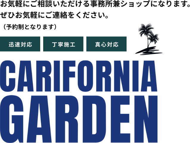 Ogreen.にしかできない庭づくりを…迅速対応、丁寧施工、真心対応、CARIFORNIA GARDEN