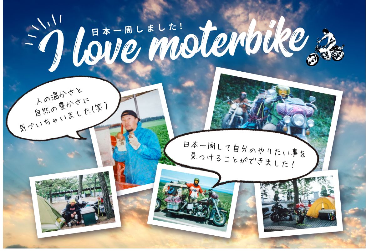日本一周しました！ 代表 写真
